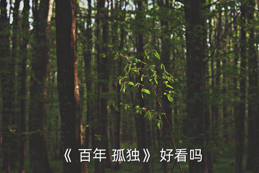 百年孤獨(dú)好看嗎,百年孤獨(dú)適合各年齡段的人看
