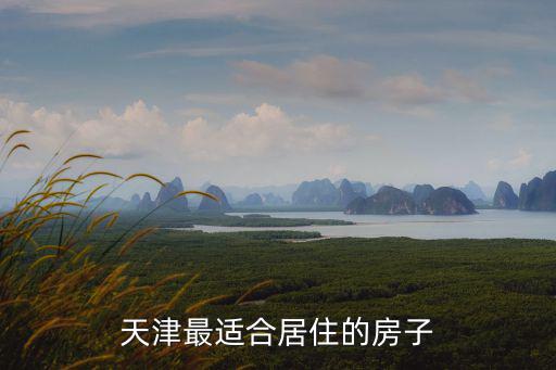天津最適合居住的房子