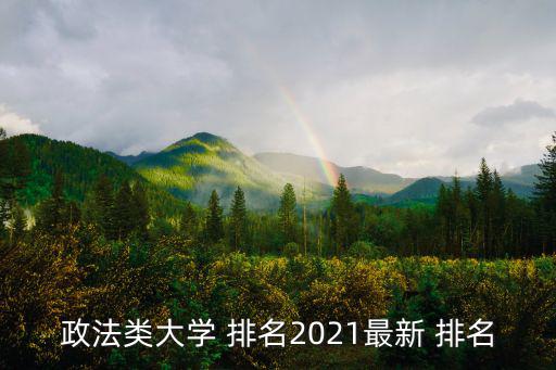 中國(guó)政法大學(xué)排名,報(bào)告:中國(guó)政法大學(xué)在全球排名第一