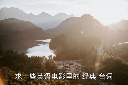 英文經(jīng)典臺(tái)詞,經(jīng)典臺(tái)詞來(lái)自《天使愛(ài)美麗》講述故事