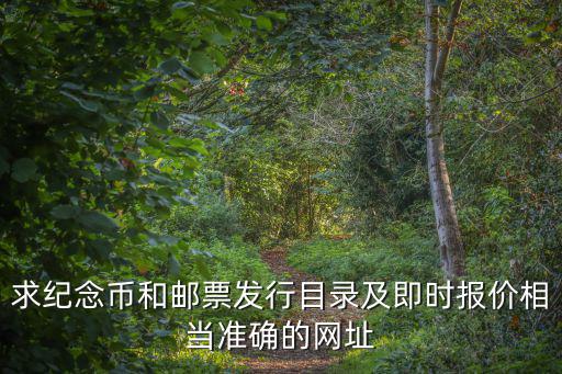 求紀念幣和郵票發行目錄及即時報價相當準確的網址