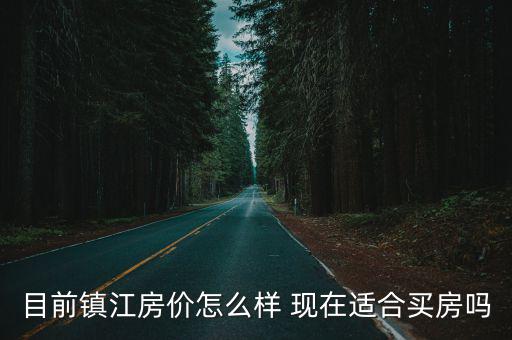 鎮江華府世家的房價如何，就目前的鎮江房價走勢如何