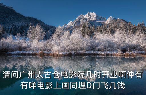 廣州太古倉3號倉庫門票幾錢，兩個人去廣州白云山和太古倉玩兩三天帶4000元夠嗎