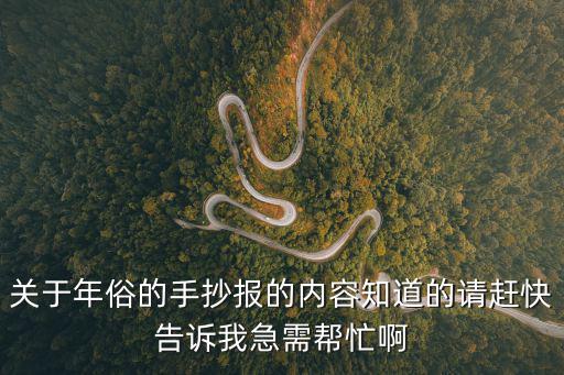 發(fā)現(xiàn)廣州年俗手抄報(bào)，辦年俗的手抄報(bào)起個(gè)題目