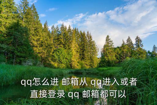  qq怎么進 郵箱從 qq進入或者直接登錄 qq 郵箱都可以
