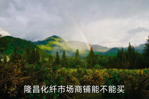 隆昌九虹苑房價走勢如何，四川省隆昌縣現在房貸利率是多少銀行在央行的標準利率上有沒有