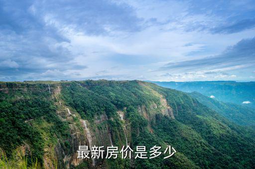 最新房價是多少