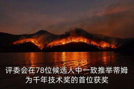 評委會在78位候選人中一致推舉蒂姆為千年技術獎的首位獲獎