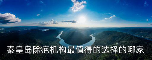 秦皇島除疤機構最值得的選擇的哪家