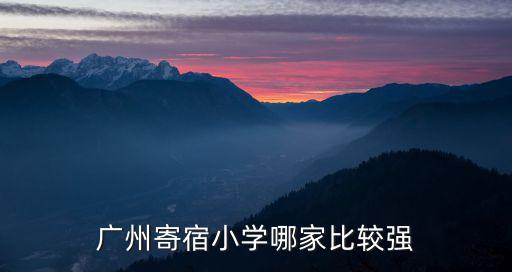 廣州寄宿小學哪家比較強