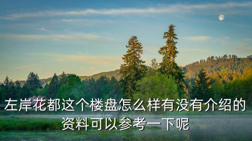 廣州花都的樓盤信息，花都信息港