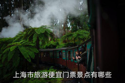 上海市旅游便宜門票景點有哪些
