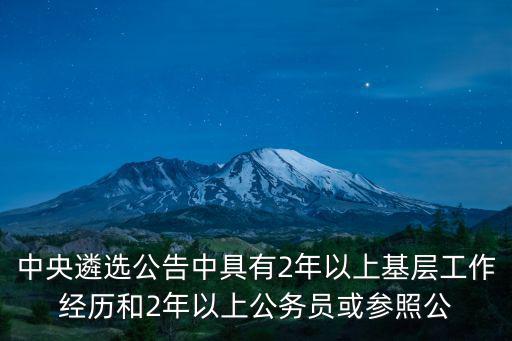 中央機關遴選2022公告職位表，中央遴選公告中具有2年以上基層工作經歷和2年以上公務員或參照公