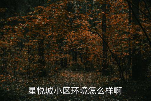越秀星悅城小區房價如何，廣州越秀區的一手房房價現在大概多少一平方