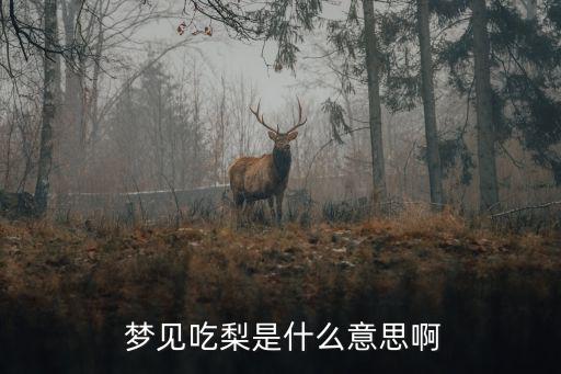 夢(mèng)見吃梨是什么意思,夢(mèng)見吃梨意味著你運(yùn)勢(shì)不太好婚姻可能破財(cái)