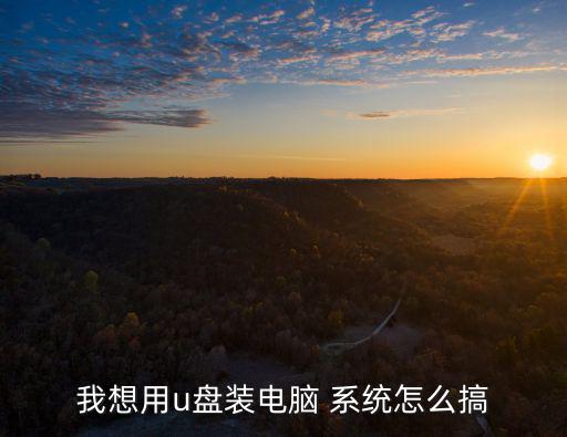 我想用u盤(pán)裝電腦 系統(tǒng)怎么搞