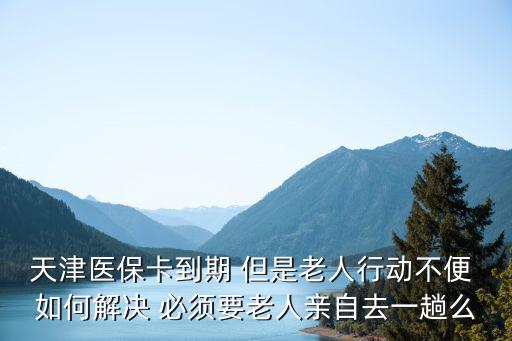 天津市郵儲銀行社保卡到期怎么辦，保險合同到期郵政卡丟了怎么辦