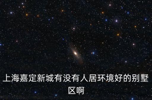 嘉定新城最好的小區，上海市嘉定區清河路150號附近的小區