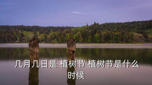  幾月幾日是 植樹節(jié) 植樹節(jié)是什么時候