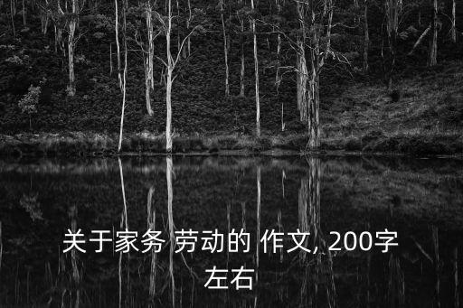 關于家務 勞動的 作文, 200字左右