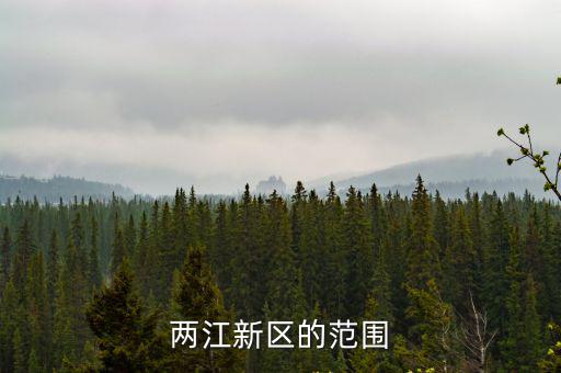 重慶市兩江新區(qū)范圍地圖，重慶市兩江新區(qū)輪廓圖 要完整的 一定兩江新區(qū)的 給個地圖網(wǎng)站 要很清
