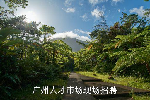 廣州人才市場現場招聘