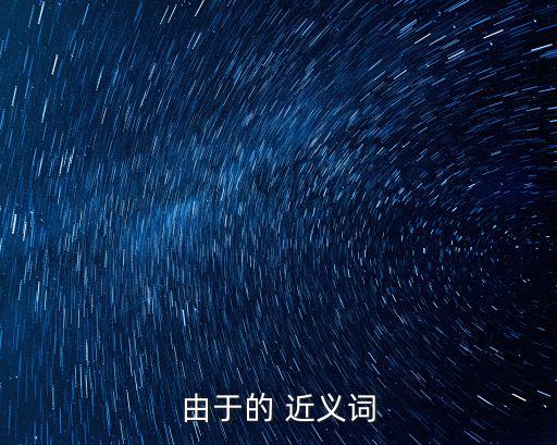 由于的 近義詞