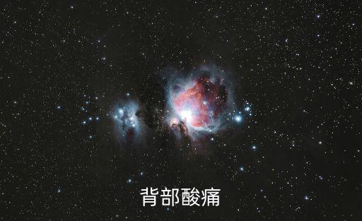 背部酸痛