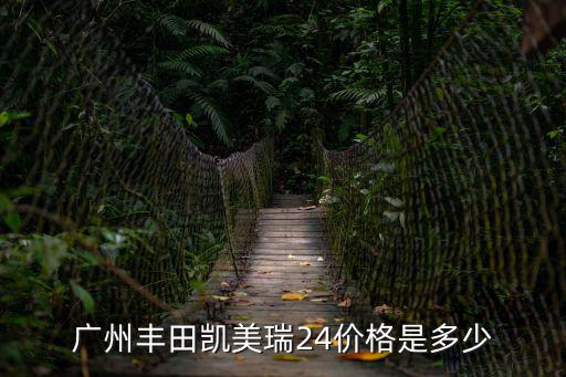 廣州豐田凱美瑞24價(jià)格是多少