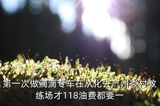 廣州從化農民工法援陽樹新，我是從化人小孩進了從化戶口在廣州市天河區讀小學一年級要交贊