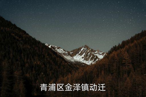 青浦區金澤鎮動遷
