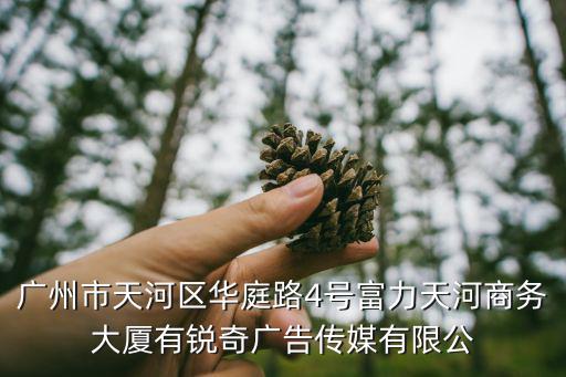 廣州市天河區(qū)華庭路4號富力天河商務大廈有銳奇廣告?zhèn)髅接邢薰? class=