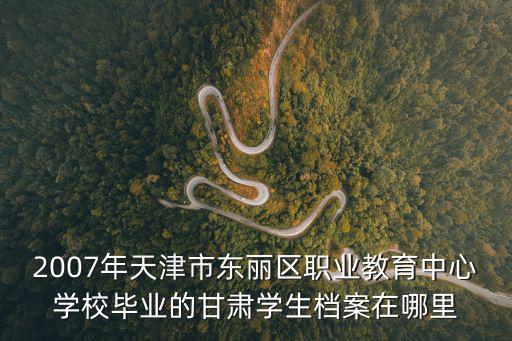 天津市東麗區(qū)劉亞申，天津市東麗區(qū)潘莊村屬于什么派出所快很急的