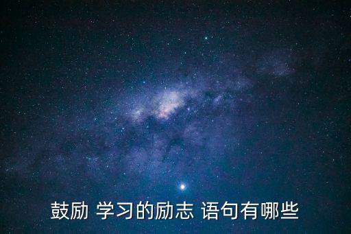 鼓勵 學習的勵志 語句有哪些