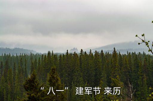 八一建軍節的來歷,中國人民解放軍建軍節的來歷