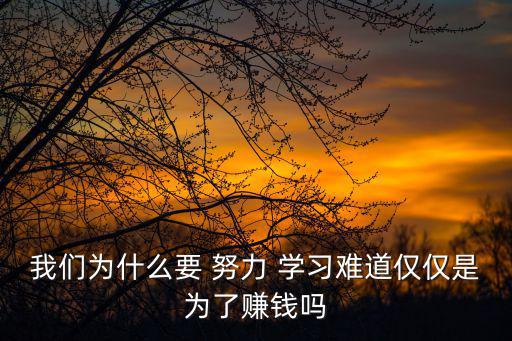 為什么要努力學習,為什么努力學習?