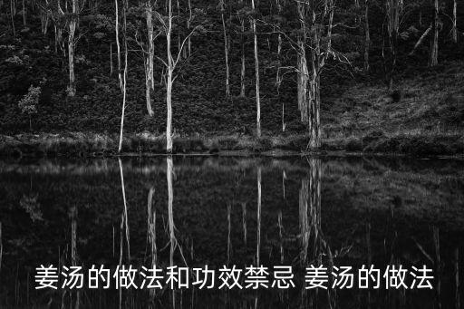 姜湯的做法,如何挑選好的生姜?