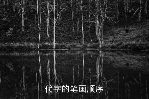 代字的筆畫順序
