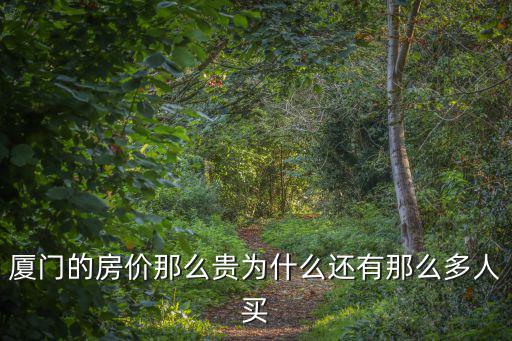 廈門的房價(jià)那么貴為什么還有那么多人買