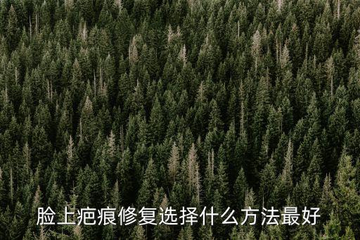 疤痕修復就選廣州健膚，請問大家有沒有人去過廣州健膚醫院看過燙疤謝謝各位了