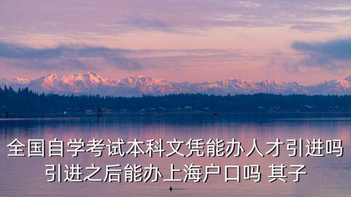 人才引進(jìn)落戶上海子女能遷出來嗎，上海市引進(jìn)人才申辦本市常住戶口試行辦法子女如果在上海讀大