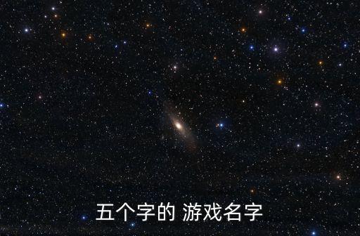 五個字的 游戲名字