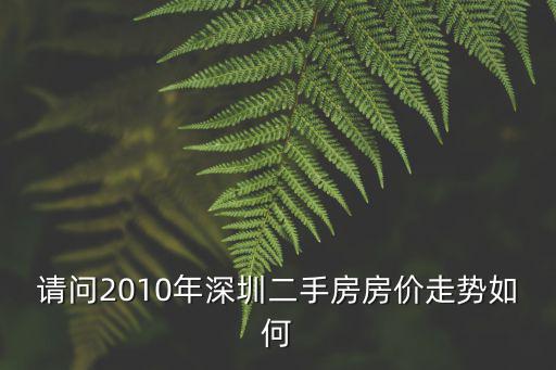 請(qǐng)問2010年深圳二手房房價(jià)走勢(shì)如何