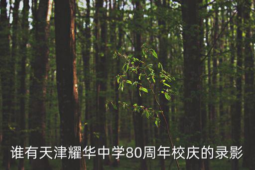 天津市耀華中學校慶，天津市耀華中學