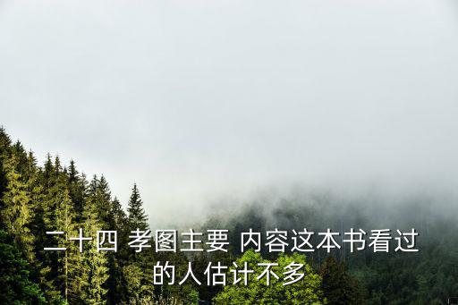 二十四孝圖主要內容,二十四孝圖main內容