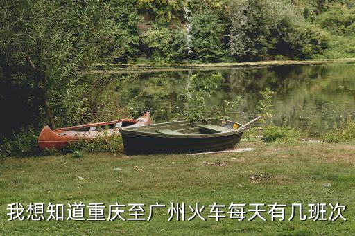 我想知道重慶至廣州火車每天有幾班次