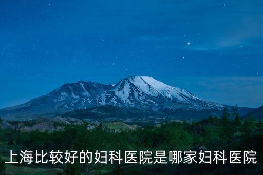 上海比較好的婦科醫(yī)院是哪家婦科醫(yī)院