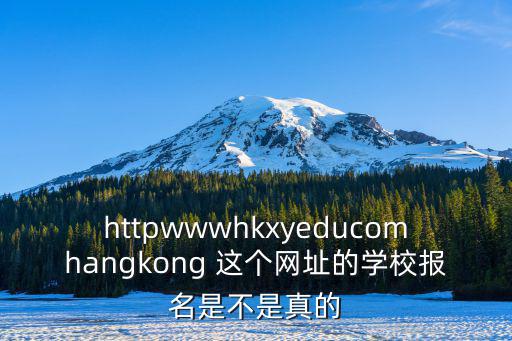 httpwwwhkxyeducomhangkong 這個網址的學校報名是不是真的