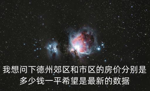 最近德州市房價如何呀，現(xiàn)在德州房價是多少