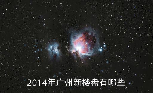 廣州白云區(qū)在售的新樓盤，廣州白云區(qū)匯僑新城